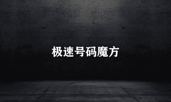 极速号码魔方