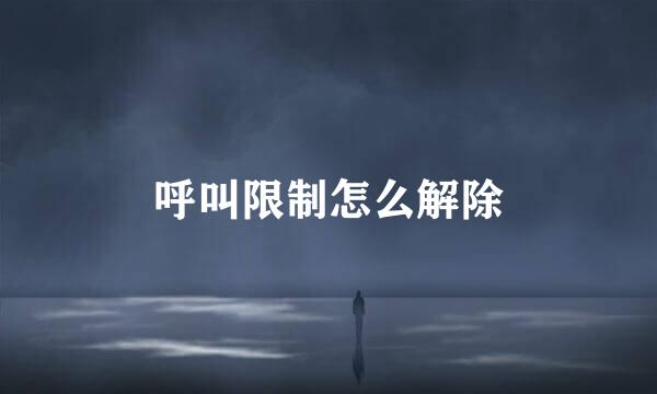 呼叫限制怎么解除