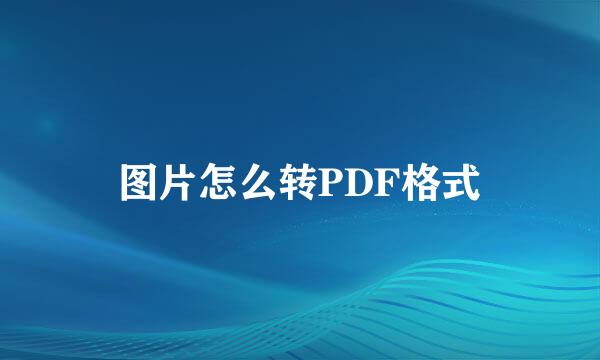图片怎么转PDF格式