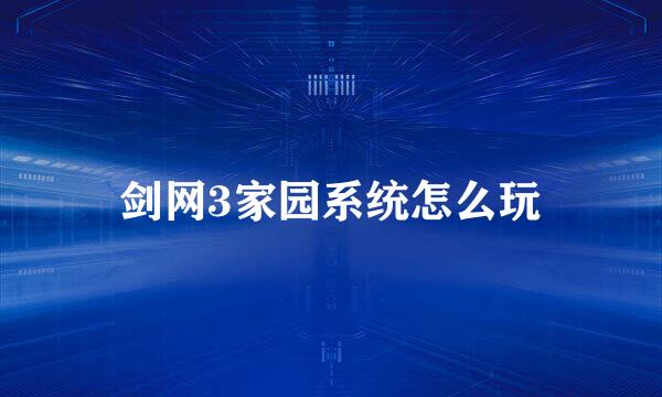 剑网3家园系统怎么玩