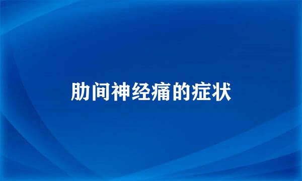 肋间神经痛的症状