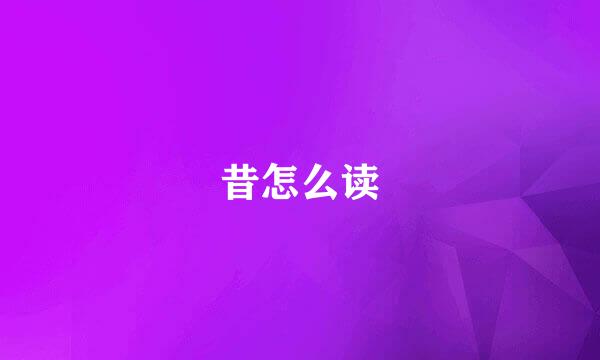 昔怎么读