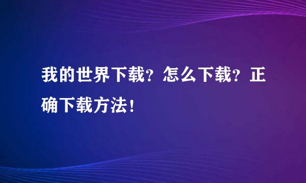 我的世界下载？怎么下载？正确下载方法！