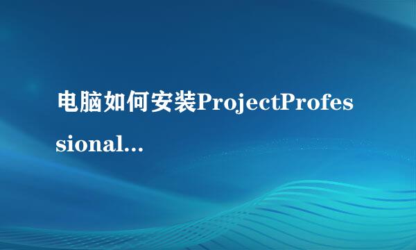 电脑如何安装ProjectProfessional 2010激活配图