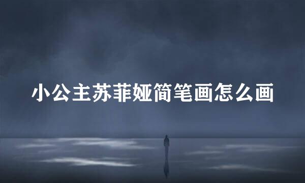 小公主苏菲娅简笔画怎么画