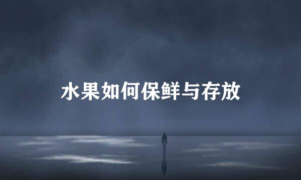 水果如何保鲜与存放