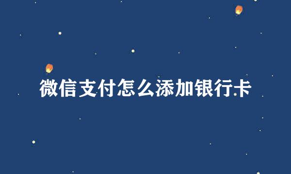 微信支付怎么添加银行卡