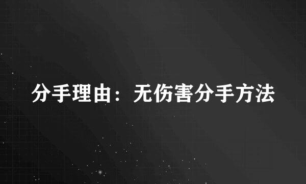 分手理由：无伤害分手方法