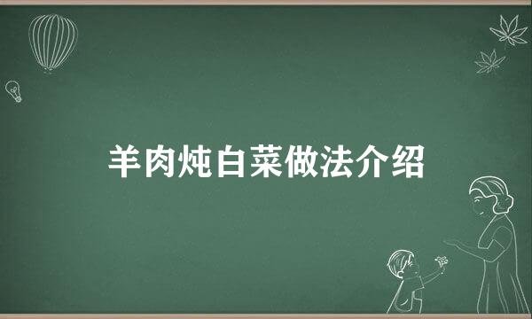 羊肉炖白菜做法介绍