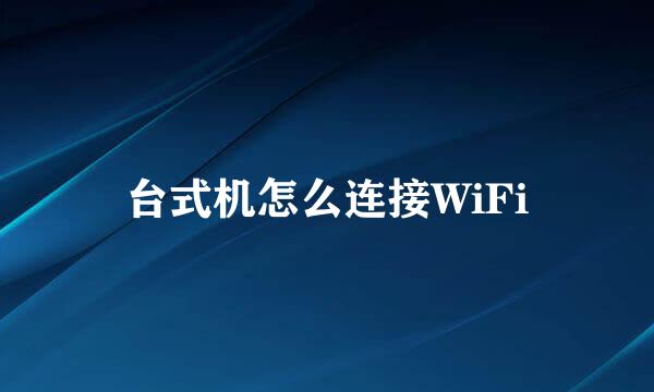 台式机怎么连接WiFi