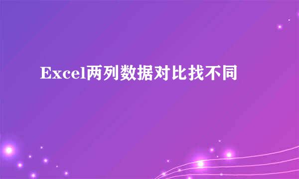 Excel两列数据对比找不同