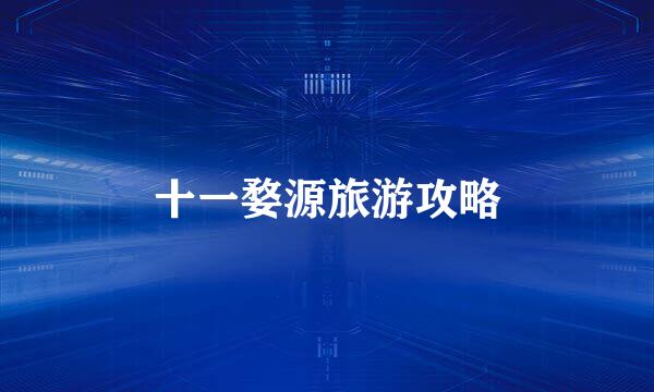 十一婺源旅游攻略