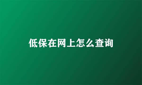 低保在网上怎么查询