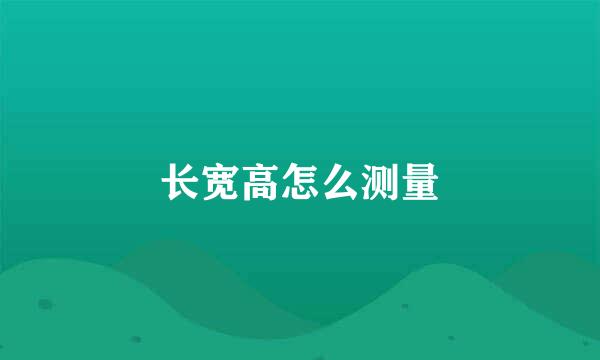 长宽高怎么测量