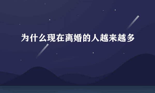为什么现在离婚的人越来越多