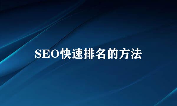 SEO快速排名的方法