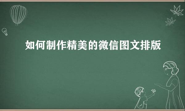 如何制作精美的微信图文排版