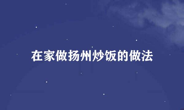 在家做扬州炒饭的做法