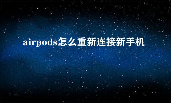 airpods怎么重新连接新手机