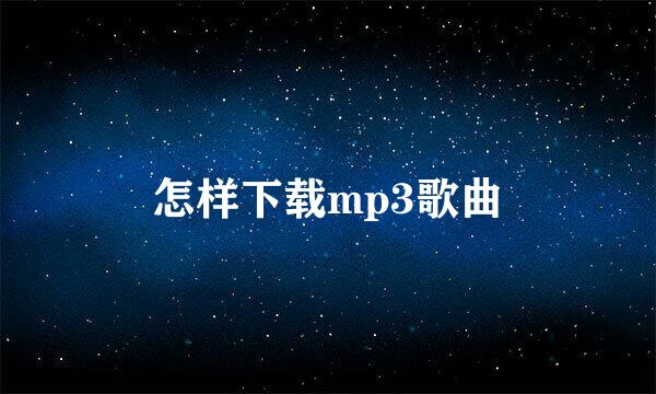 怎样下载mp3歌曲