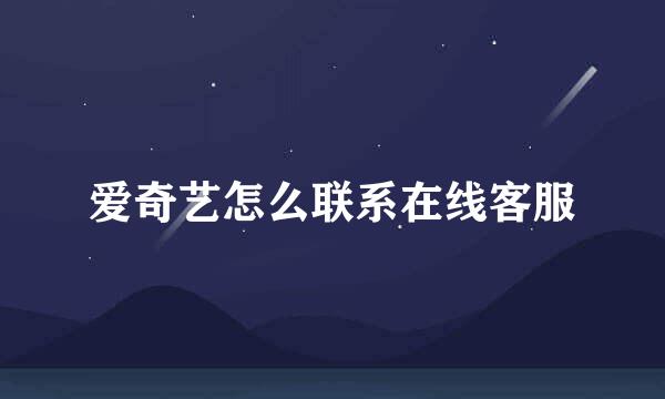 爱奇艺怎么联系在线客服