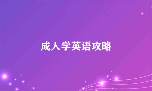 成人学英语攻略