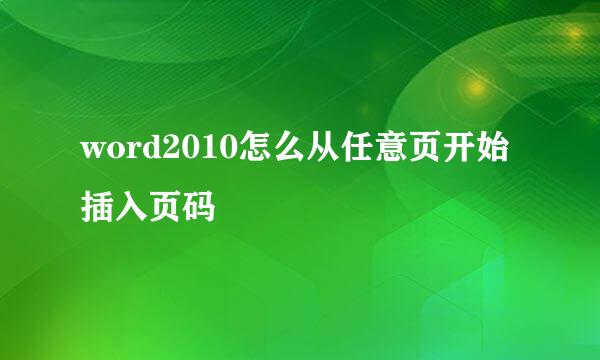 word2010怎么从任意页开始插入页码