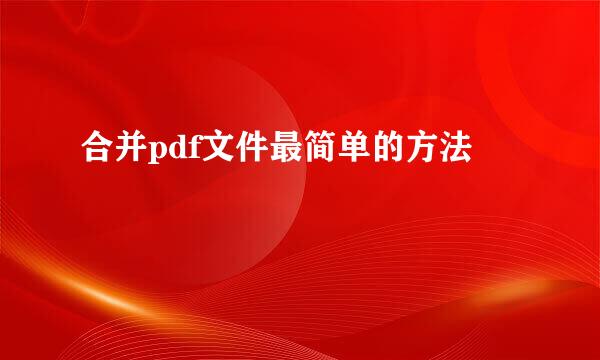 合并pdf文件最简单的方法