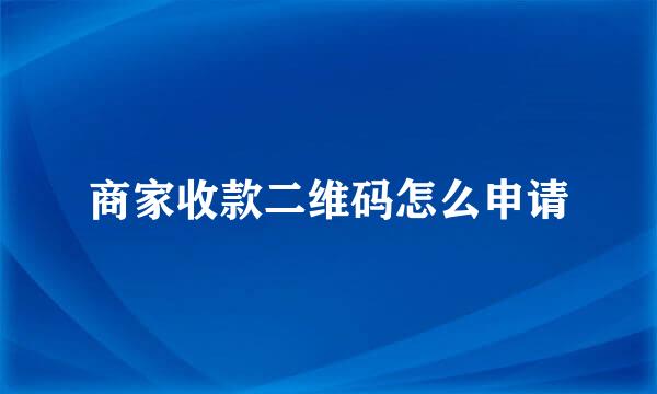 商家收款二维码怎么申请