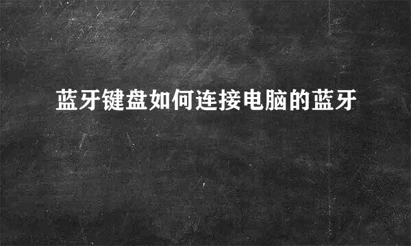 蓝牙键盘如何连接电脑的蓝牙