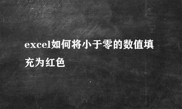 excel如何将小于零的数值填充为红色