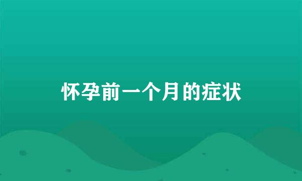 怀孕前一个月的症状