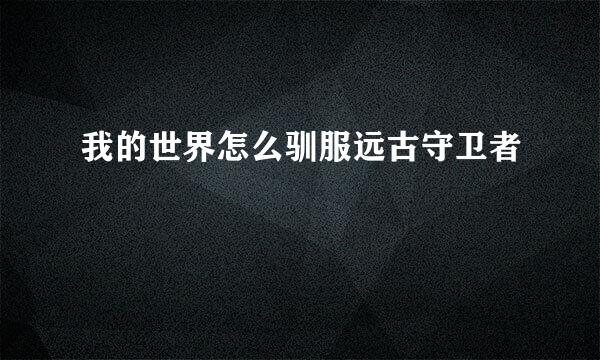 我的世界怎么驯服远古守卫者