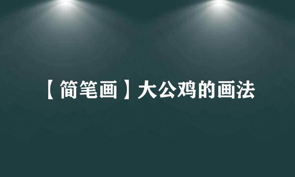 【简笔画】大公鸡的画法