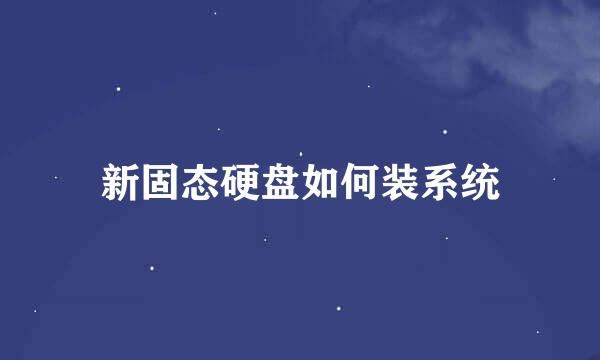 新固态硬盘如何装系统