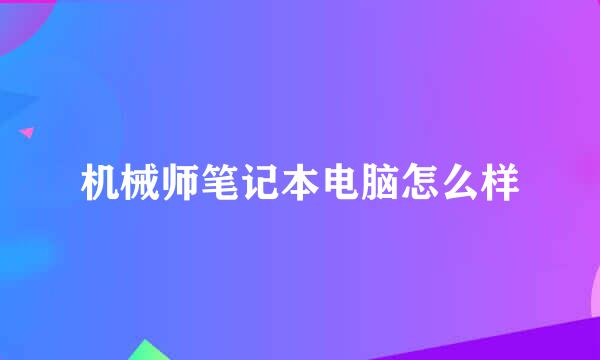 机械师笔记本电脑怎么样
