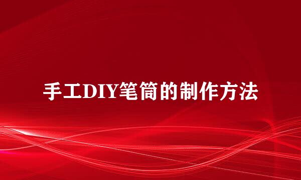 手工DIY笔筒的制作方法