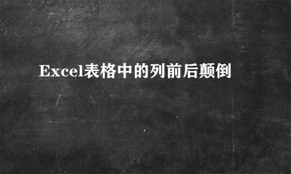 Excel表格中的列前后颠倒