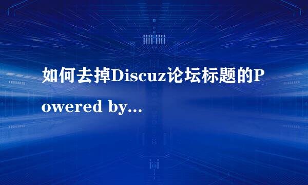 如何去掉Discuz论坛标题的Powered by Discuz!