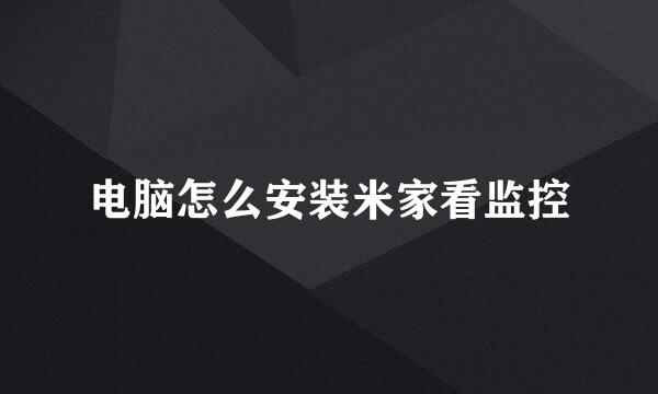 电脑怎么安装米家看监控