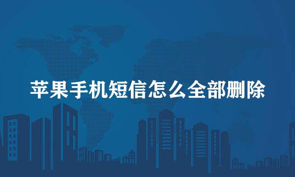 苹果手机短信怎么全部删除