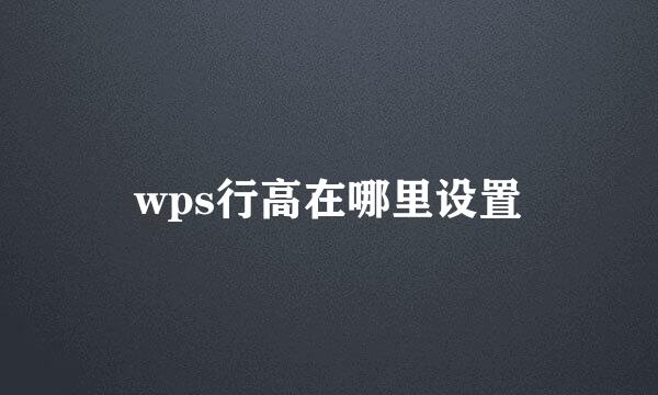 wps行高在哪里设置