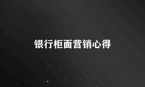 银行柜面营销心得