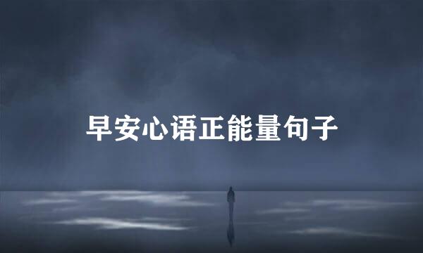 早安心语正能量句子