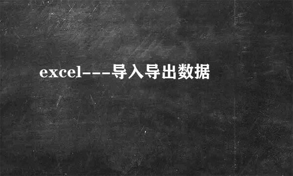 excel---导入导出数据