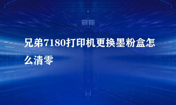 兄弟7180打印机更换墨粉盒怎么清零