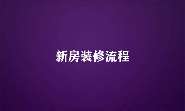新房装修流程