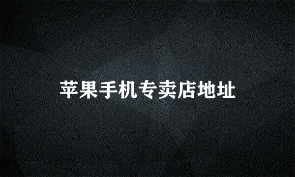 苹果手机专卖店地址