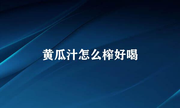 黄瓜汁怎么榨好喝