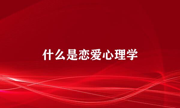 什么是恋爱心理学
